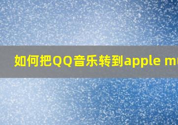 如何把QQ音乐转到apple music